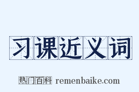 习课近义词是什么意思的图片